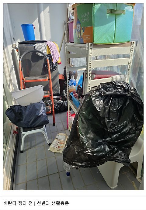 베란다, 선반과 봉투 짐 (정리 전)