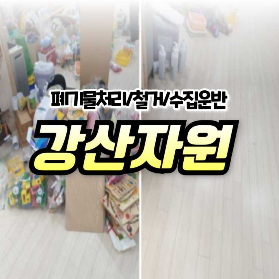 1톤집게차 안산폐기물 현장 빠르게 수거하고 정리한 후기