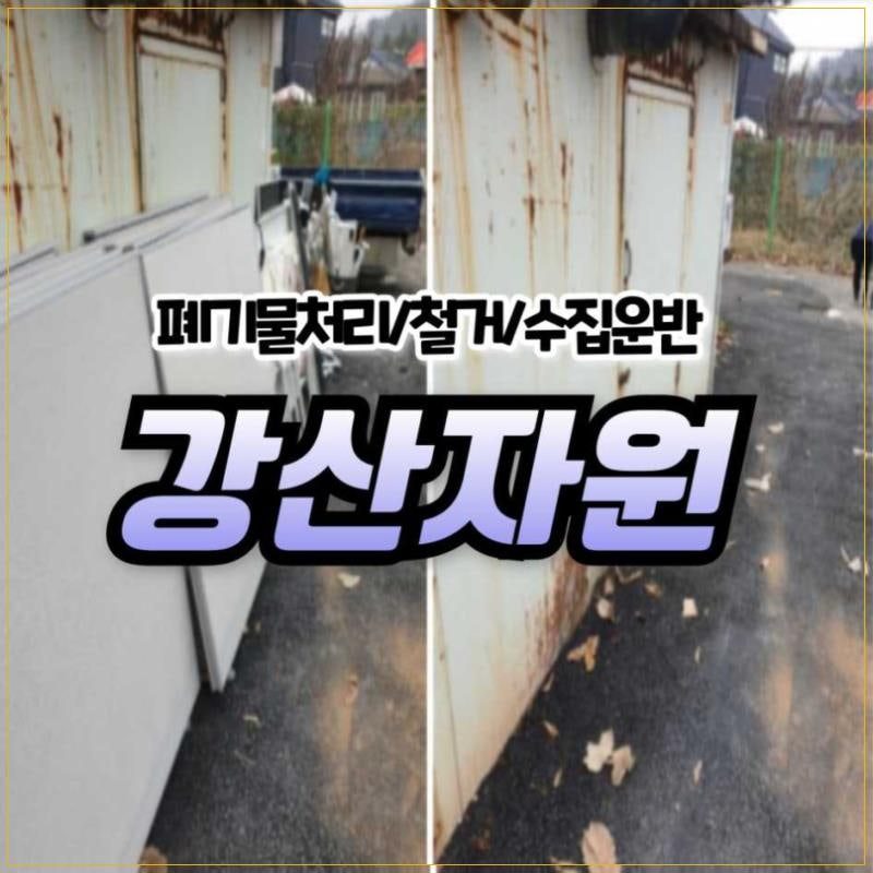 강산자원 현장 사진