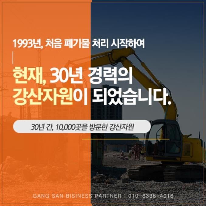 강산자원 현장 사진