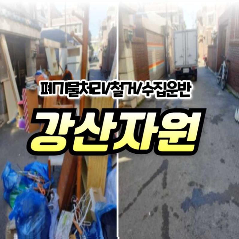강산자원 현장 사진