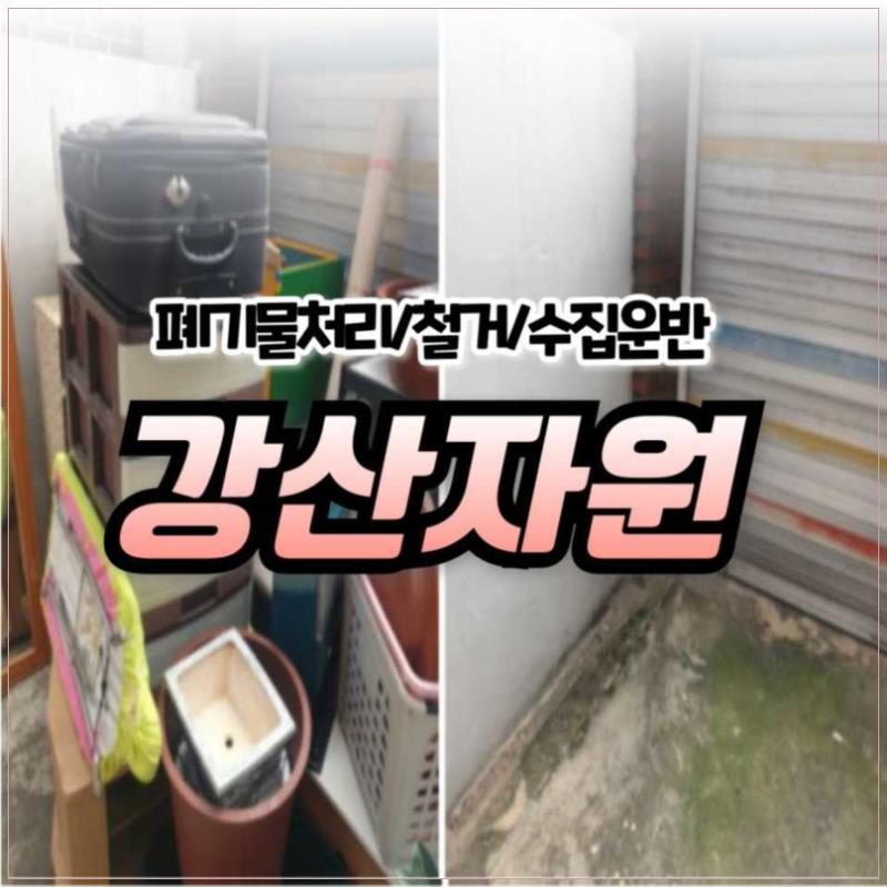 강산자원 현장 사진