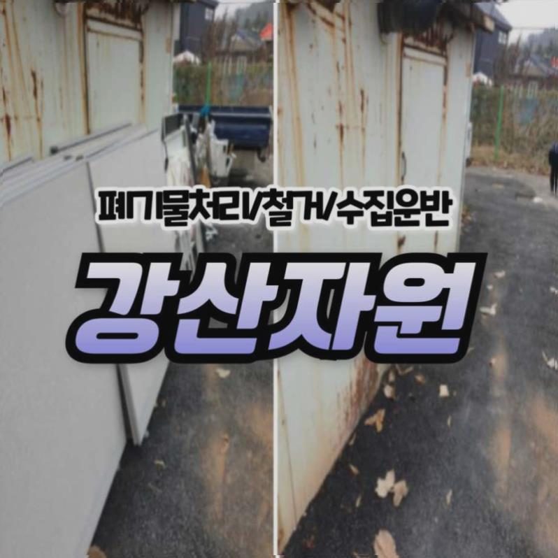 강산자원 현장 사진