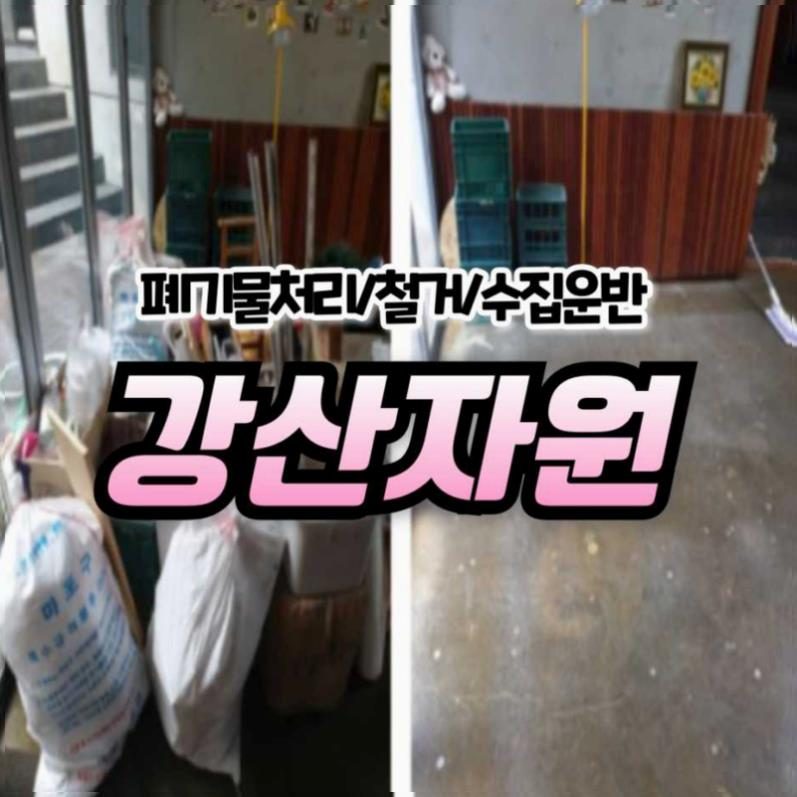 강산자원 현장 사진