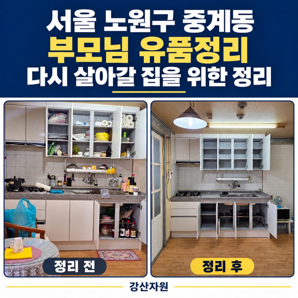 서울 노원구 중계동 부모님 유품정리 · 따님의 입주를 앞둔 집 안 정리