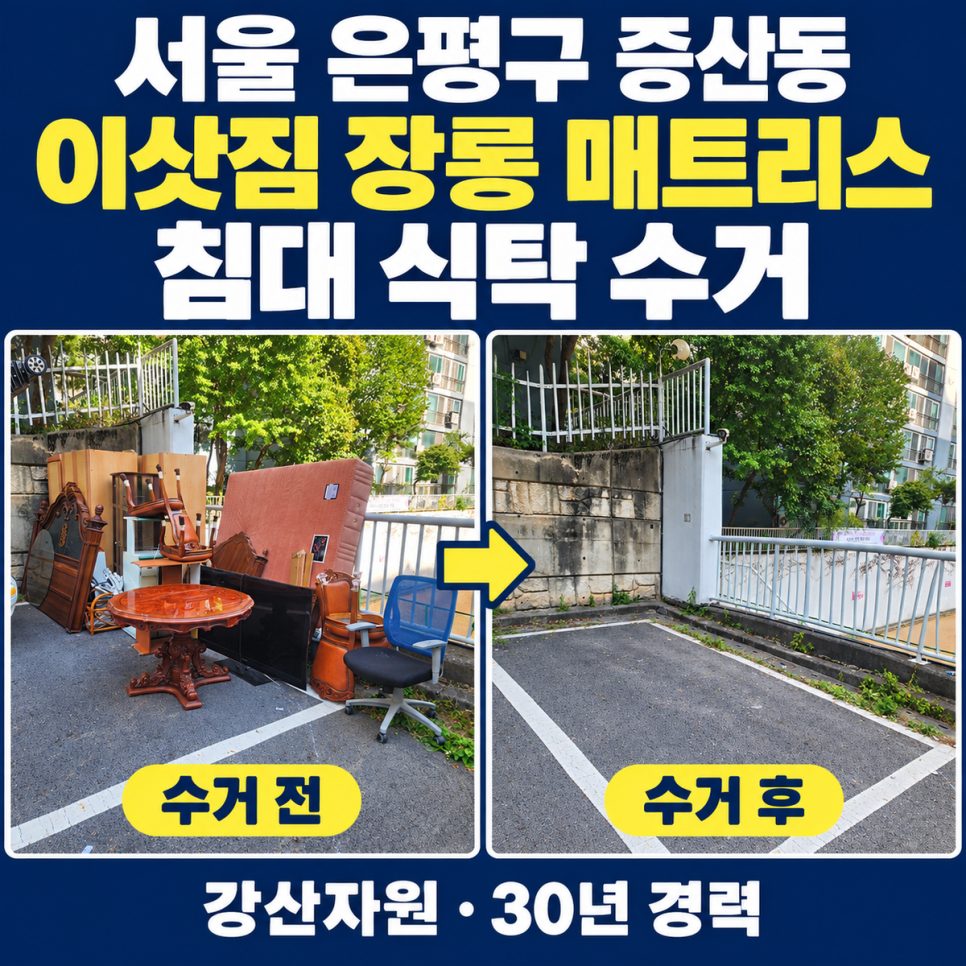 서울 은평구 증산동 이삿짐 장롱 매트리스 침대 식탁 수거 · 이사 후 남은 짐 한 번에 정리