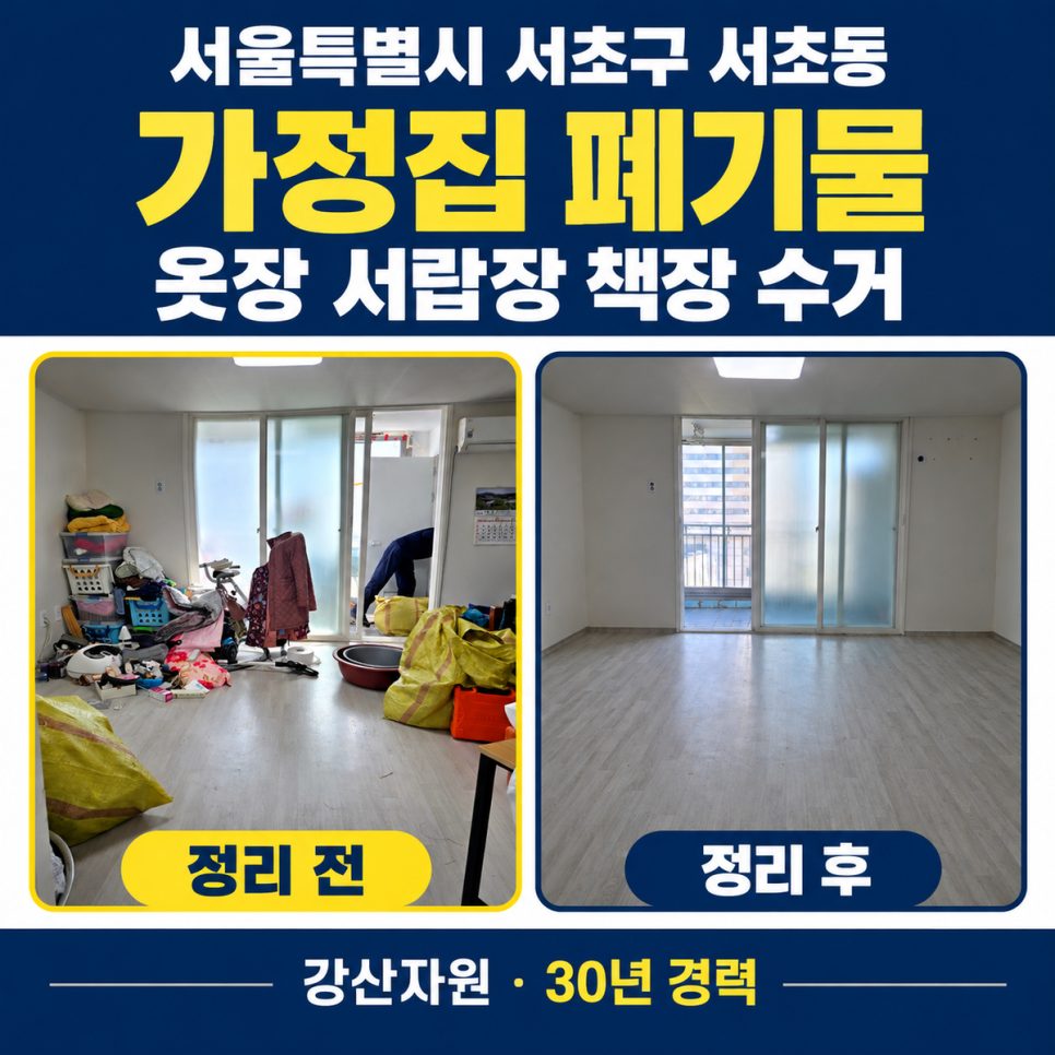 서울특별시 서초구 서초동 가정집 폐기물 옷장 서랍장 책장 수거 · 이사 전 빈집 정리