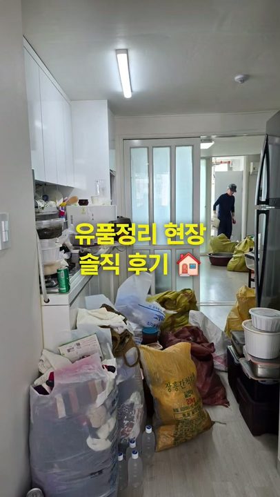 아버님 돌아가신 후, 아파트 전체 유품정리 의뢰가 들어왔어요 🏠