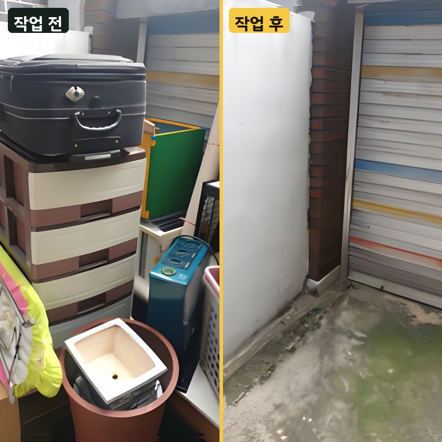 지정폐기물 베란다 수납장·잡동사니 정리 작업 전후 사진