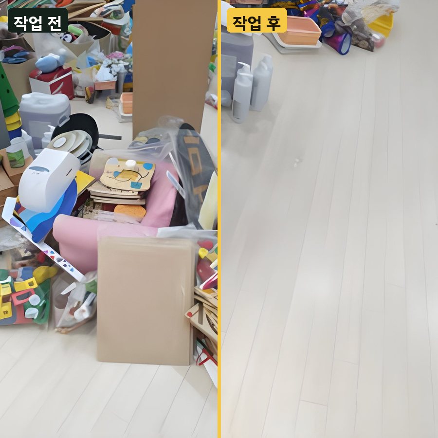 양천구 장난감·잡동사니 대량 정리 작업 전후 사진