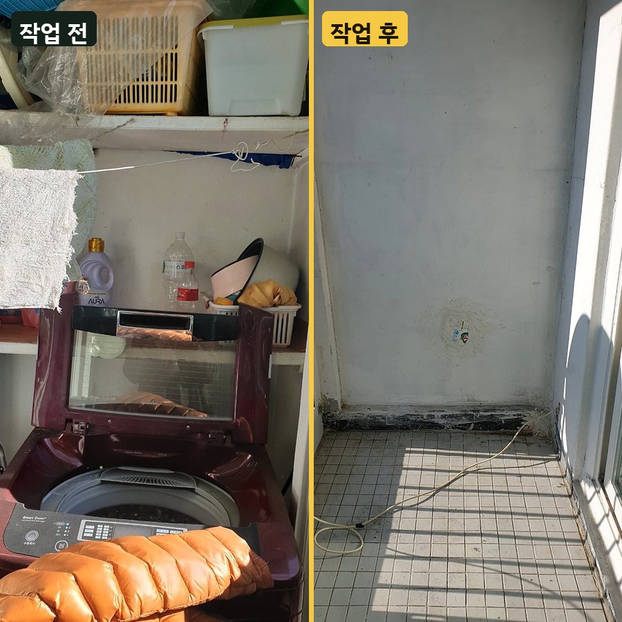 지정폐기물 베란다 세탁기·선반 짐 정리 작업 전후 사진