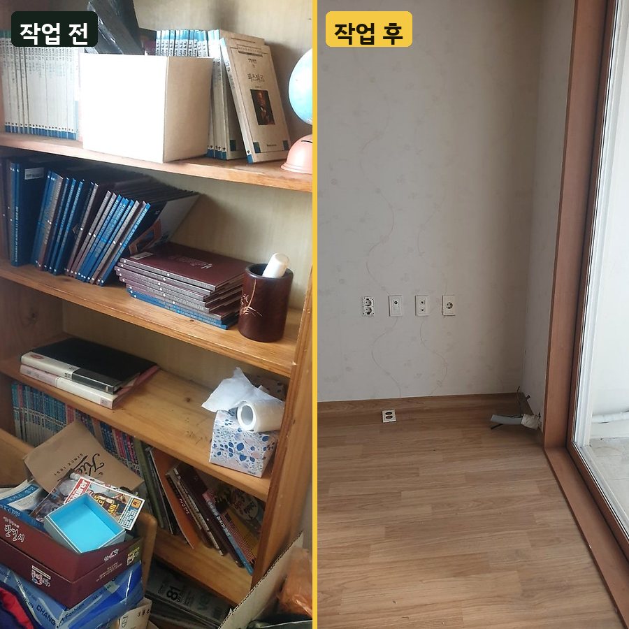 헌책 책장·책 수거 작업 전후 사진