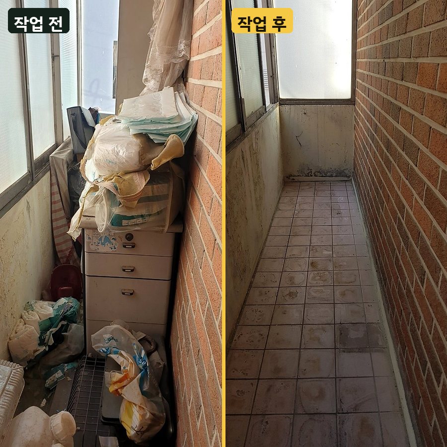 강북구 베란다 쌓인 짐 정리 작업 전후 사진