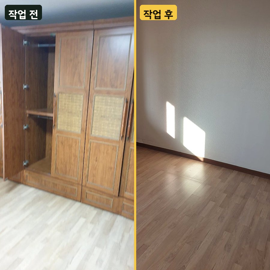 세탁기 4문 원목 장롱 수거 작업 전후 사진