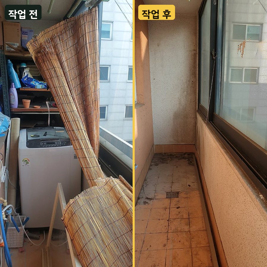 세탁기 베란다 발·세탁기 정리 작업 전후 사진