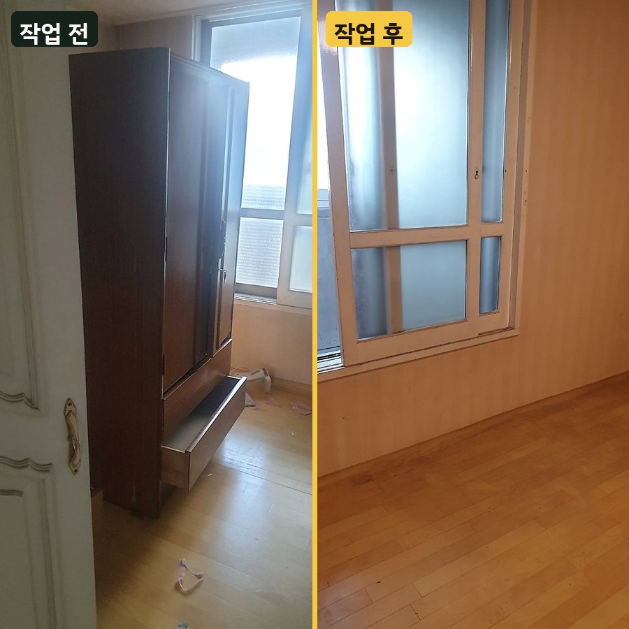 세탁기 원목 옷장 수거 작업 전후 사진