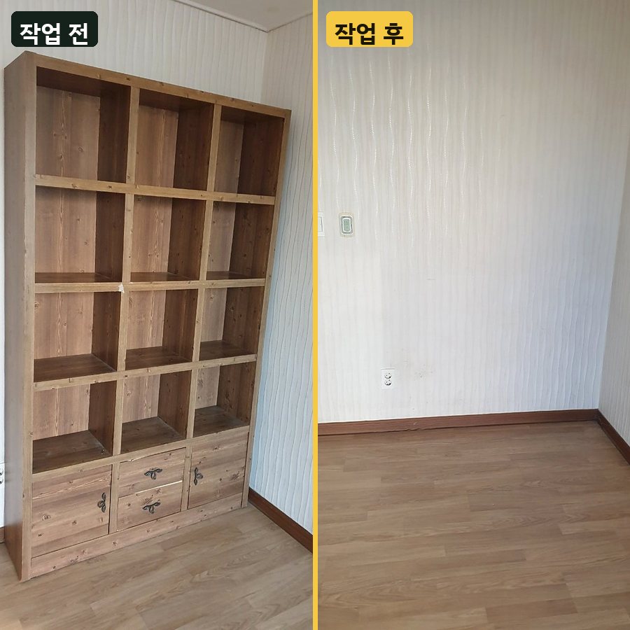 헌책 대형 책장 수거 작업 전후 사진