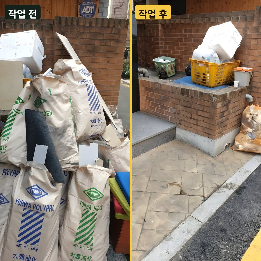 양천구 건물 앞 마대 자재 수거 작업 전후 사진
