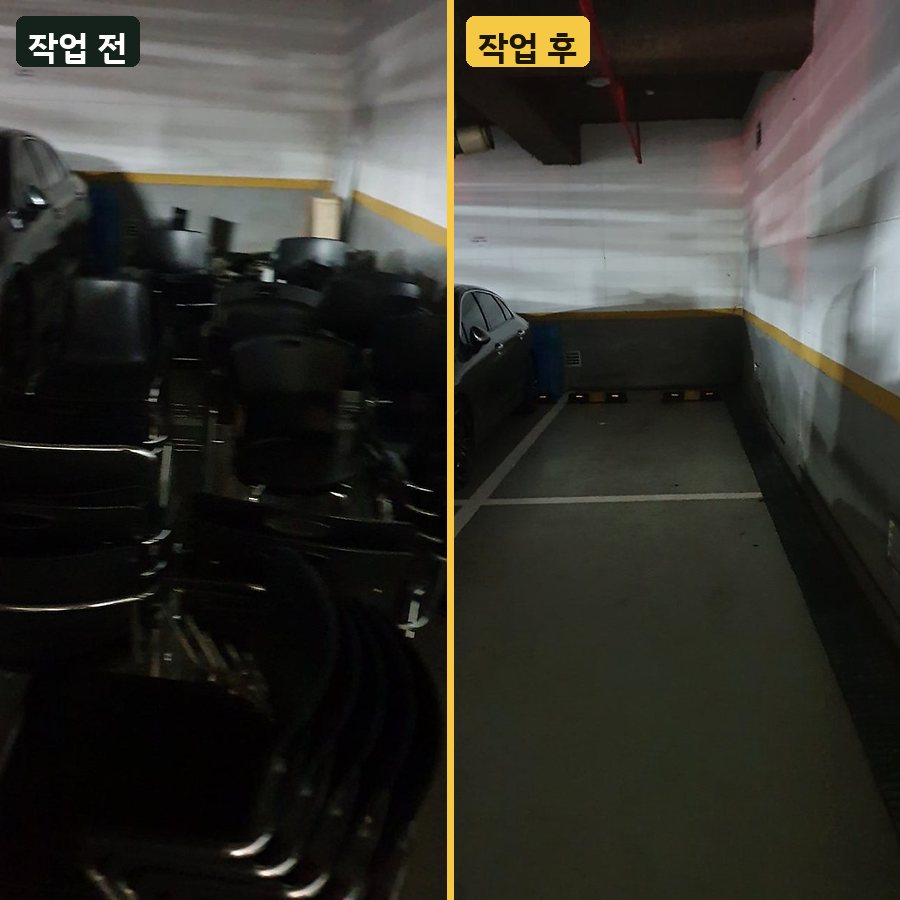 원상복구 지하 주차장 의자 대량 수거 작업 전후 사진
