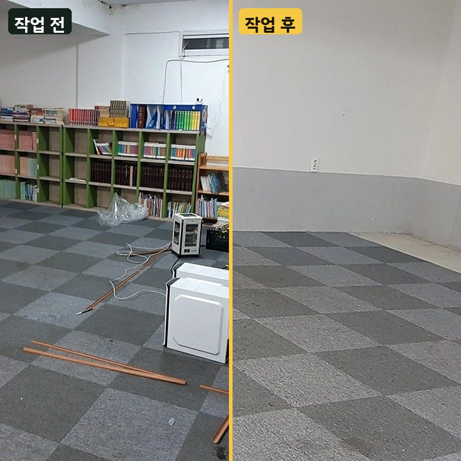 천장 학원 책장·집기 정리 작업 전후 사진
