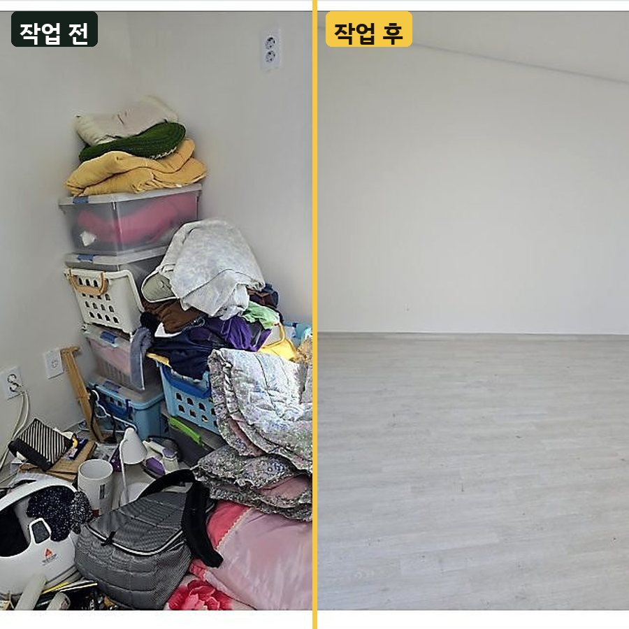 서초구 서초구 서초동 이사 전 방 비우기 작업 전후 사진