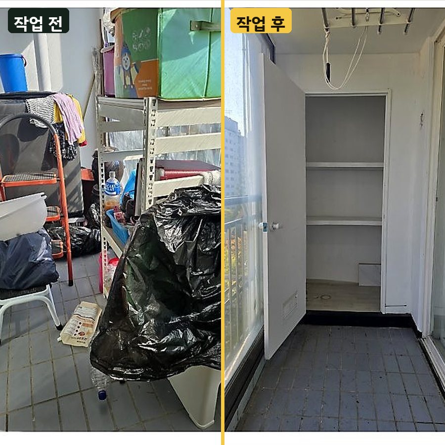 서초구 서초구 서초동 베란다 짐 정리 작업 전후 사진