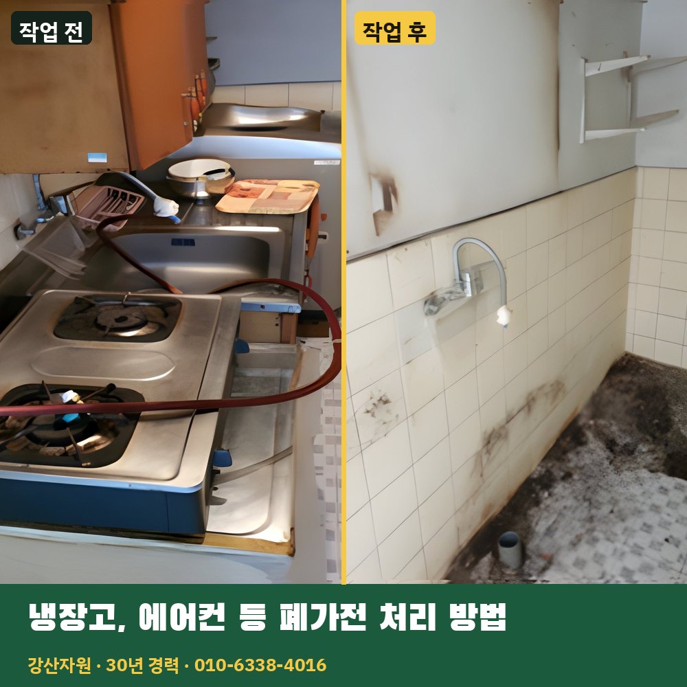 냉장고·에어컨 등 폐가전 처리 방법 작업 전후 사진 - 강산자원
