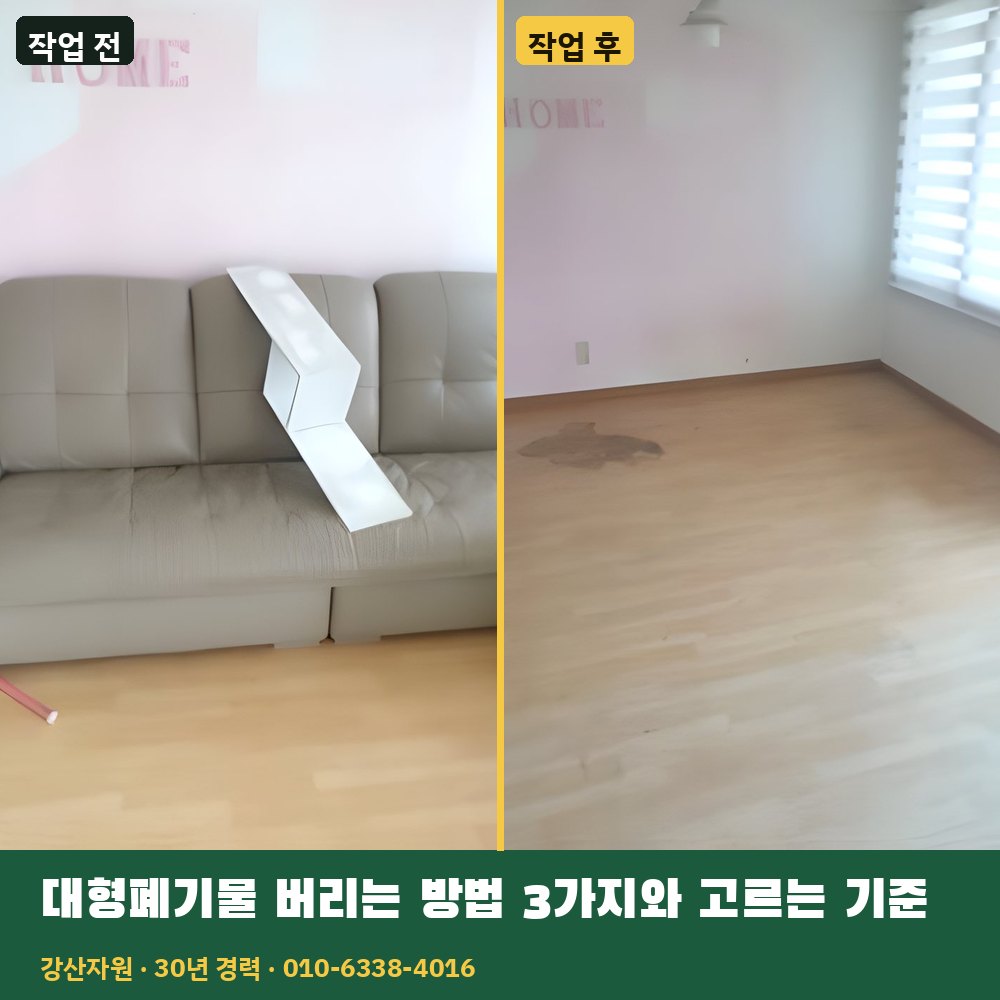 대형폐기물 버리는 방법 3가지와 고르는 기준 작업 전후 사진 - 강산자원