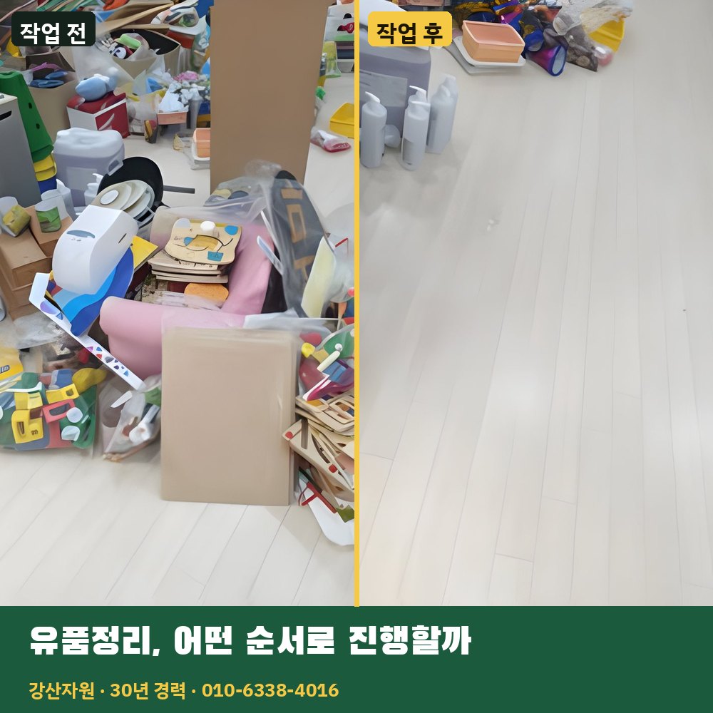 유품정리, 어떤 순서로 진행할까 작업 전후 사진 - 강산자원