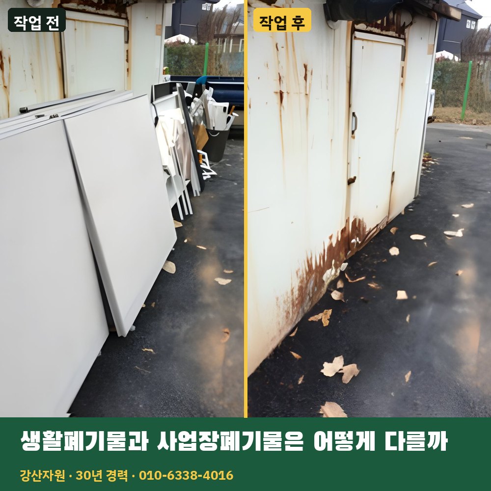 생활폐기물과 사업장폐기물은 어떻게 다를까 작업 전후 사진 - 강산자원