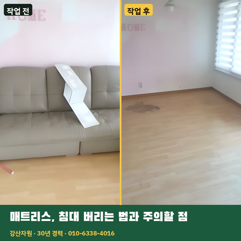 매트리스·침대 버리는 법과 주의할 점 작업 전후 사진 - 강산자원