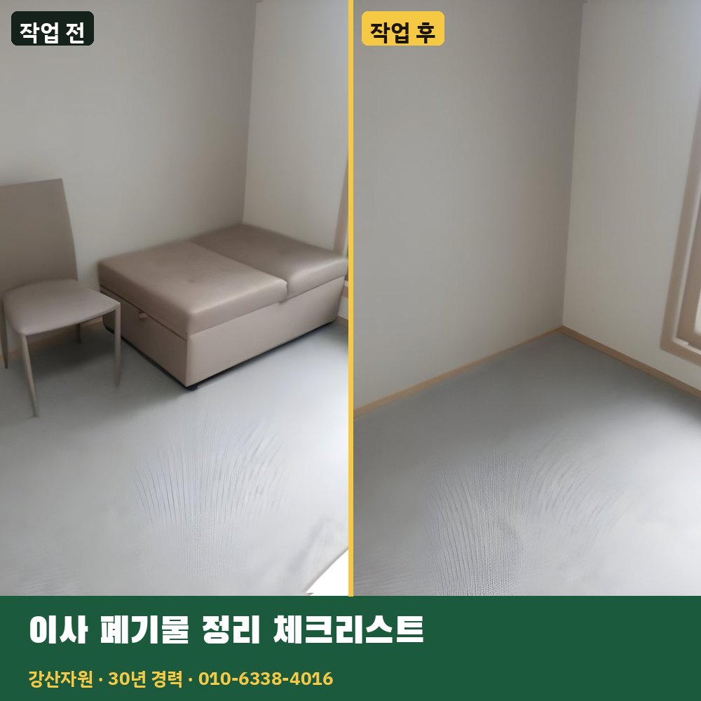 이사 폐기물 정리 체크리스트 작업 전후 사진 - 강산자원