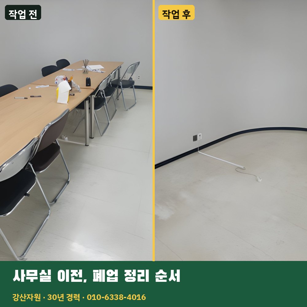 사무실 이전·폐업 정리 순서 작업 전후 사진 - 강산자원