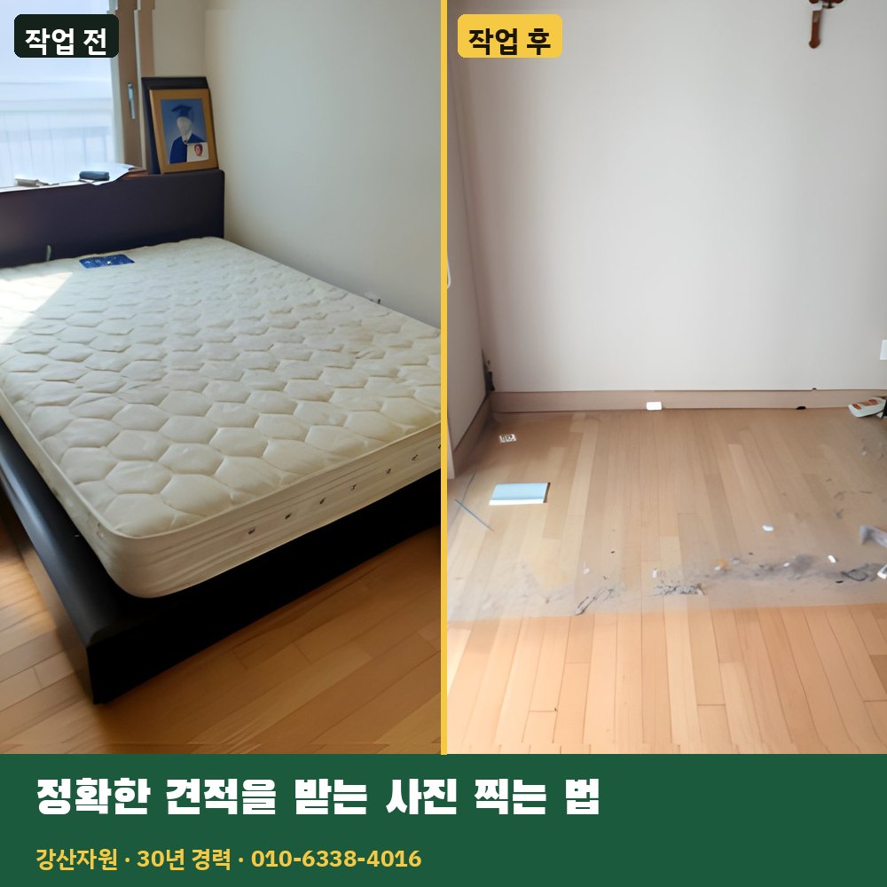 정확한 견적을 받는 사진 찍는 법 작업 전후 사진 - 강산자원