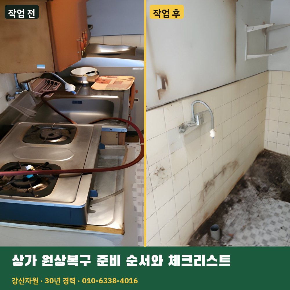 상가 원상복구 준비 순서와 체크리스트 작업 전후 사진 - 강산자원