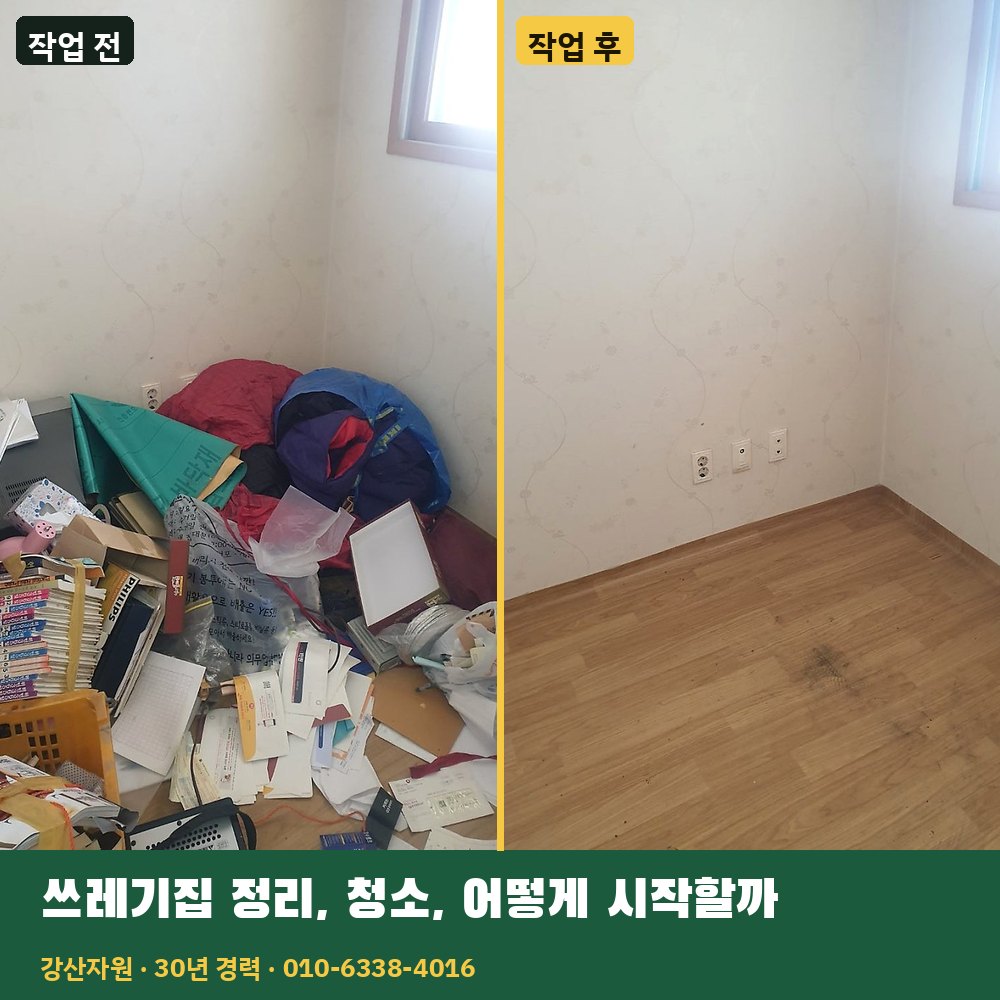 쓰레기집 정리·청소, 어떻게 시작할까 작업 전후 사진 - 강산자원