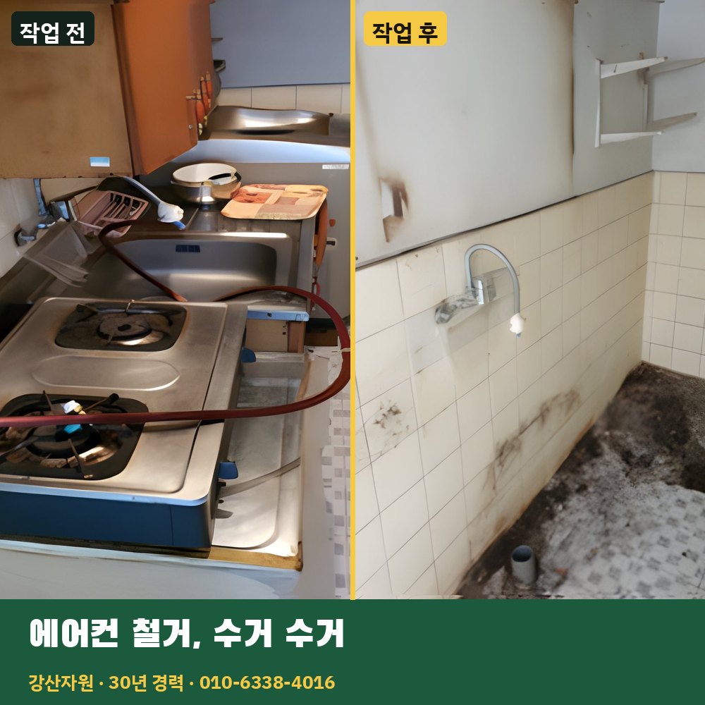 에어컨 철거·수거 수거 작업 전후 사진 - 강산자원