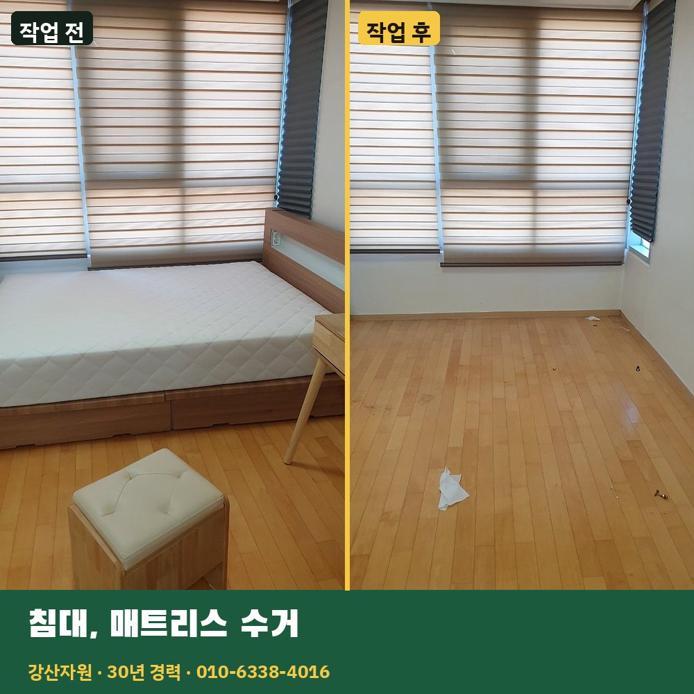 침대·매트리스 수거 작업 전후 사진 - 강산자원