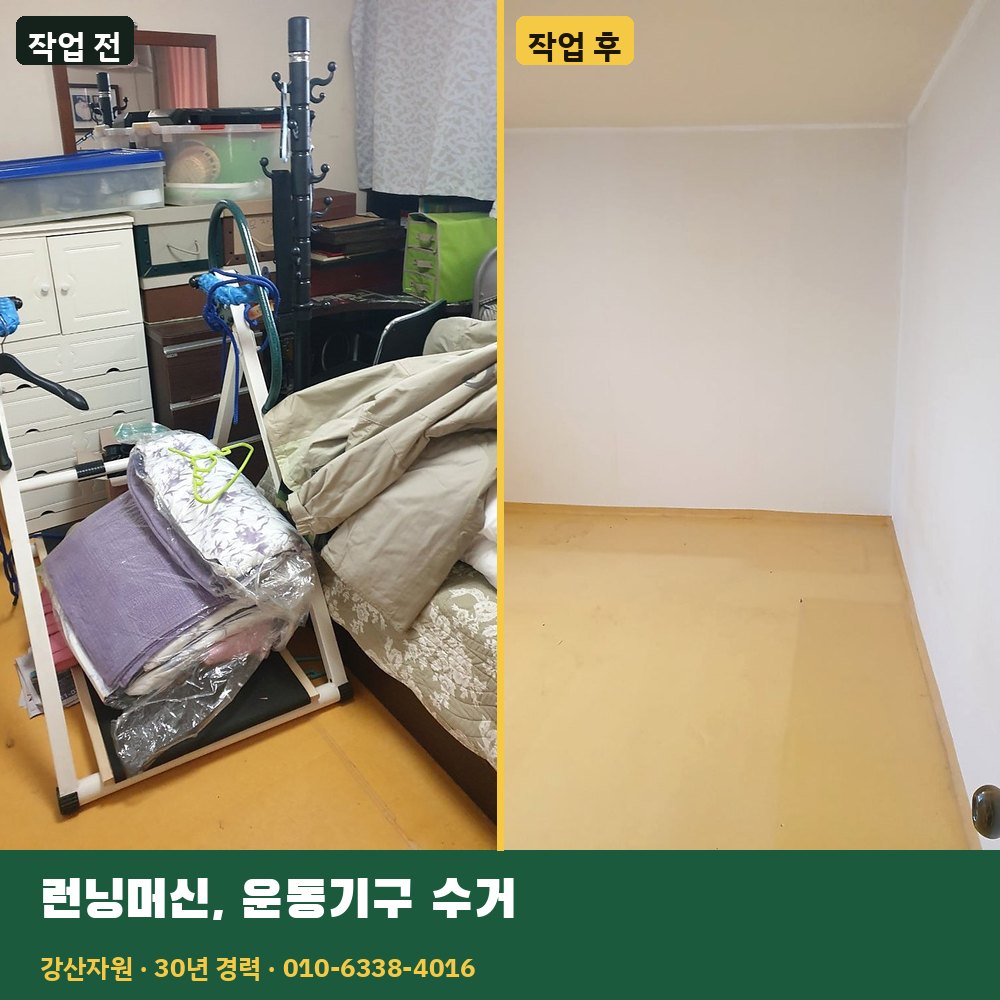 런닝머신·운동기구 수거 작업 전후 사진 - 강산자원