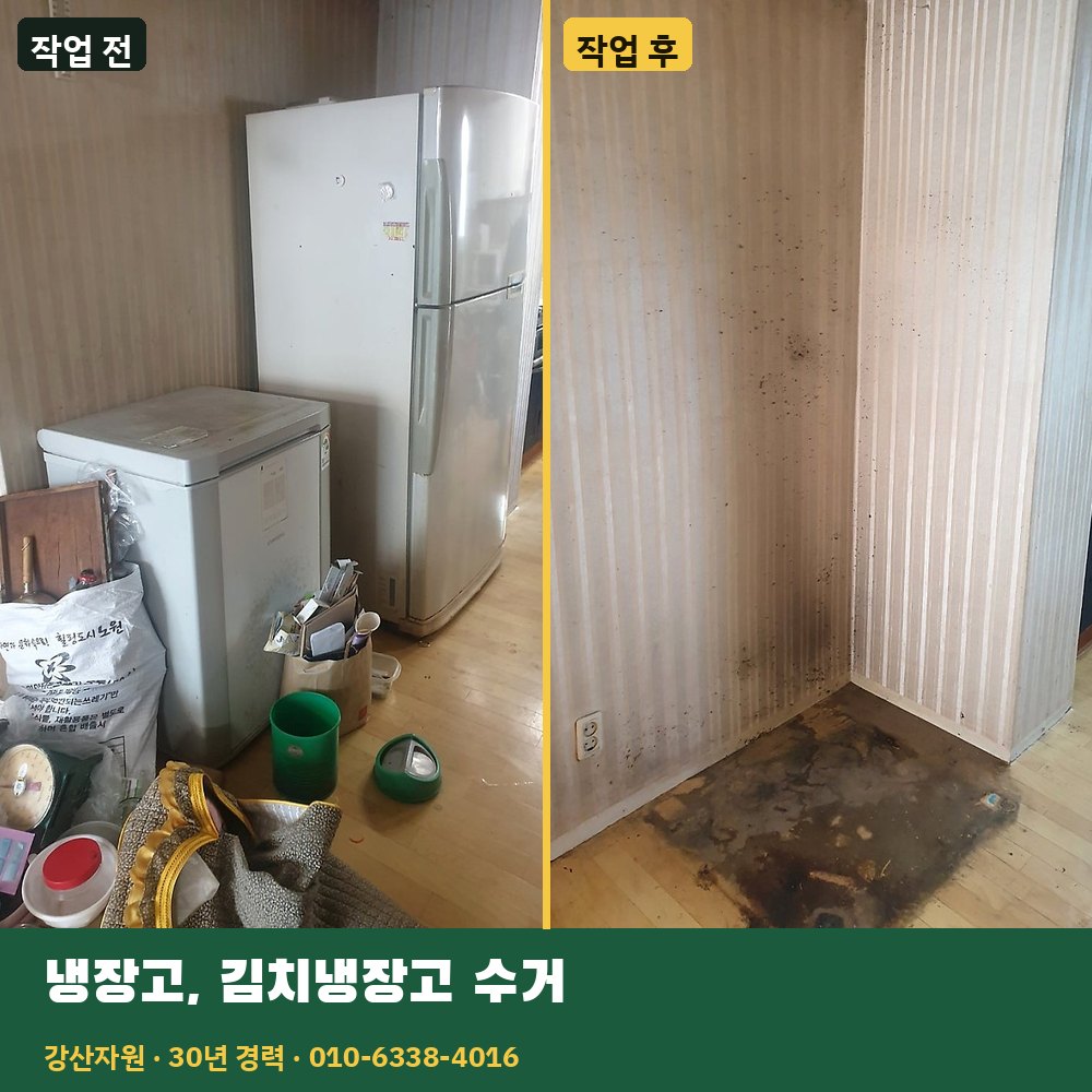 냉장고·김치냉장고 수거 작업 전후 사진 - 강산자원