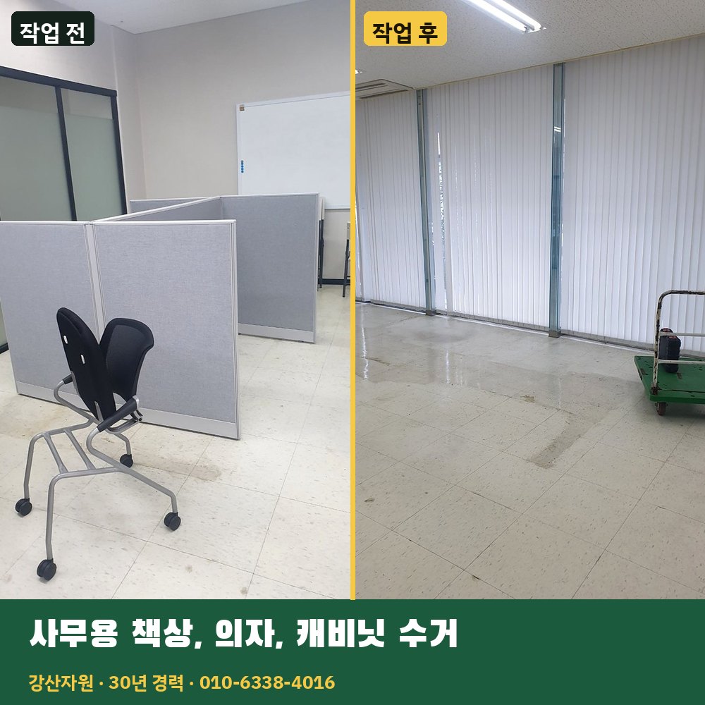 사무용 책상·의자·캐비닛 수거 작업 전후 사진 - 강산자원