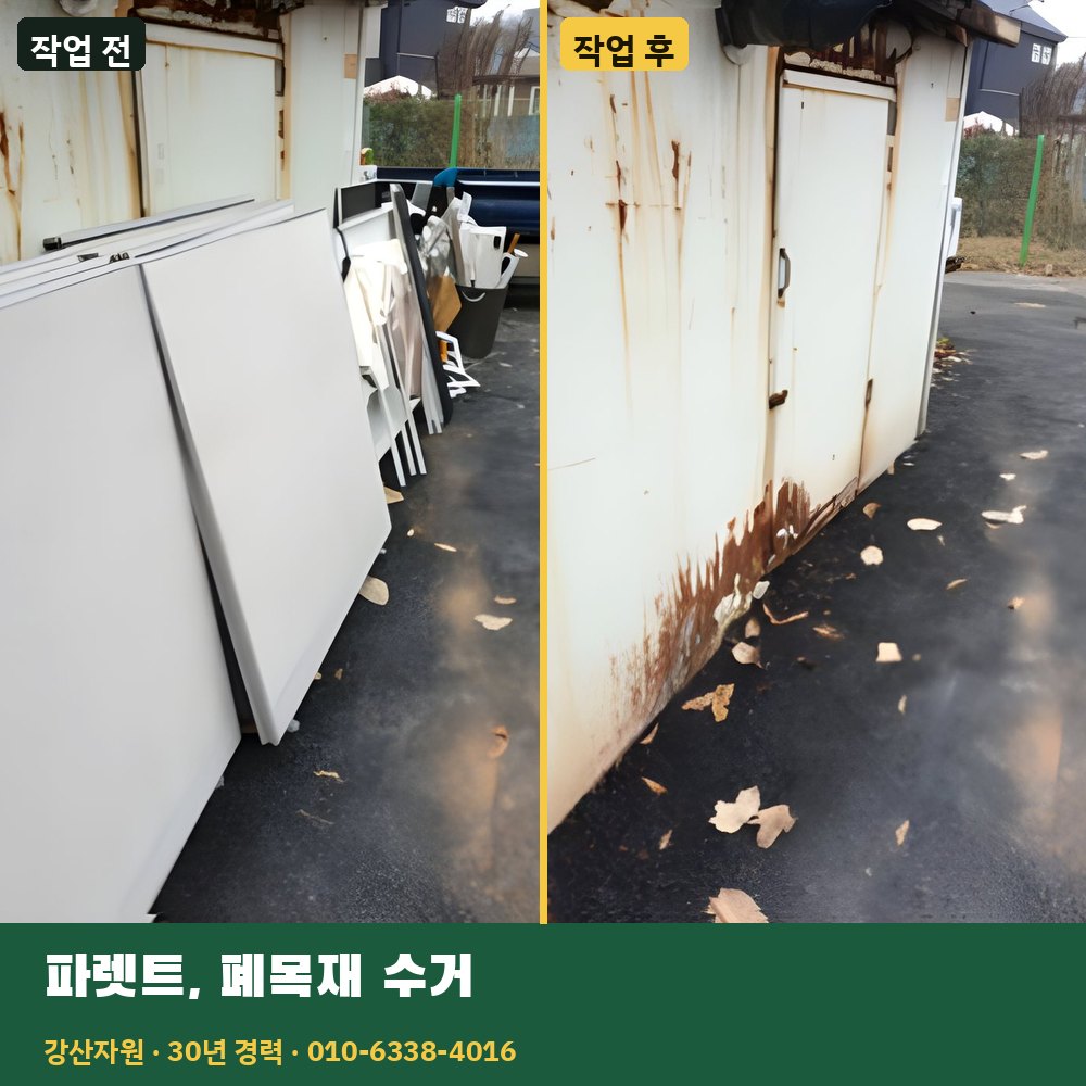 파렛트·폐목재 수거 작업 전후 사진 - 강산자원