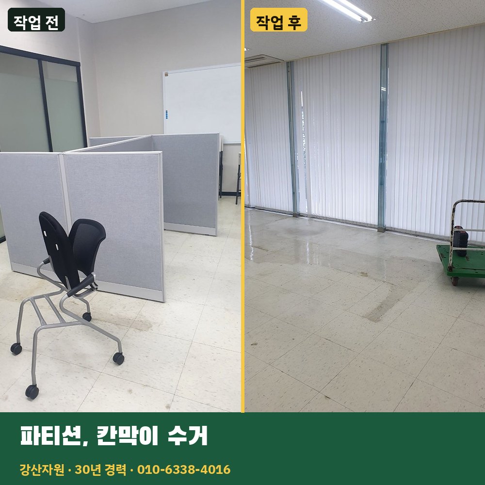 파티션·칸막이 수거 작업 전후 사진 - 강산자원