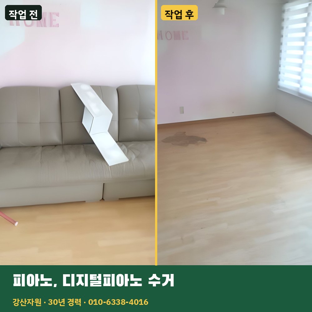 피아노·디지털피아노 수거 작업 전후 사진 - 강산자원