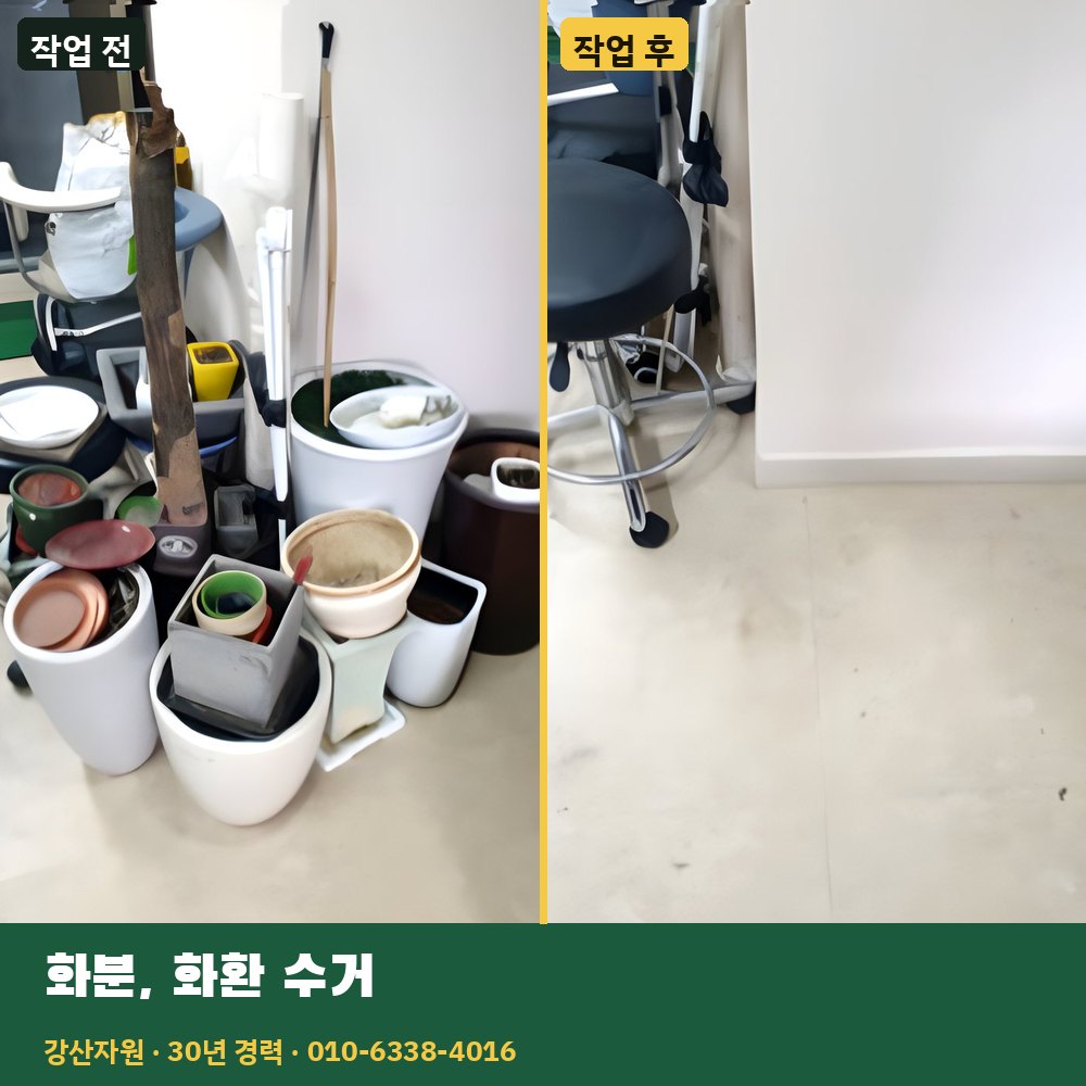 화분·화환 수거 작업 전후 사진 - 강산자원