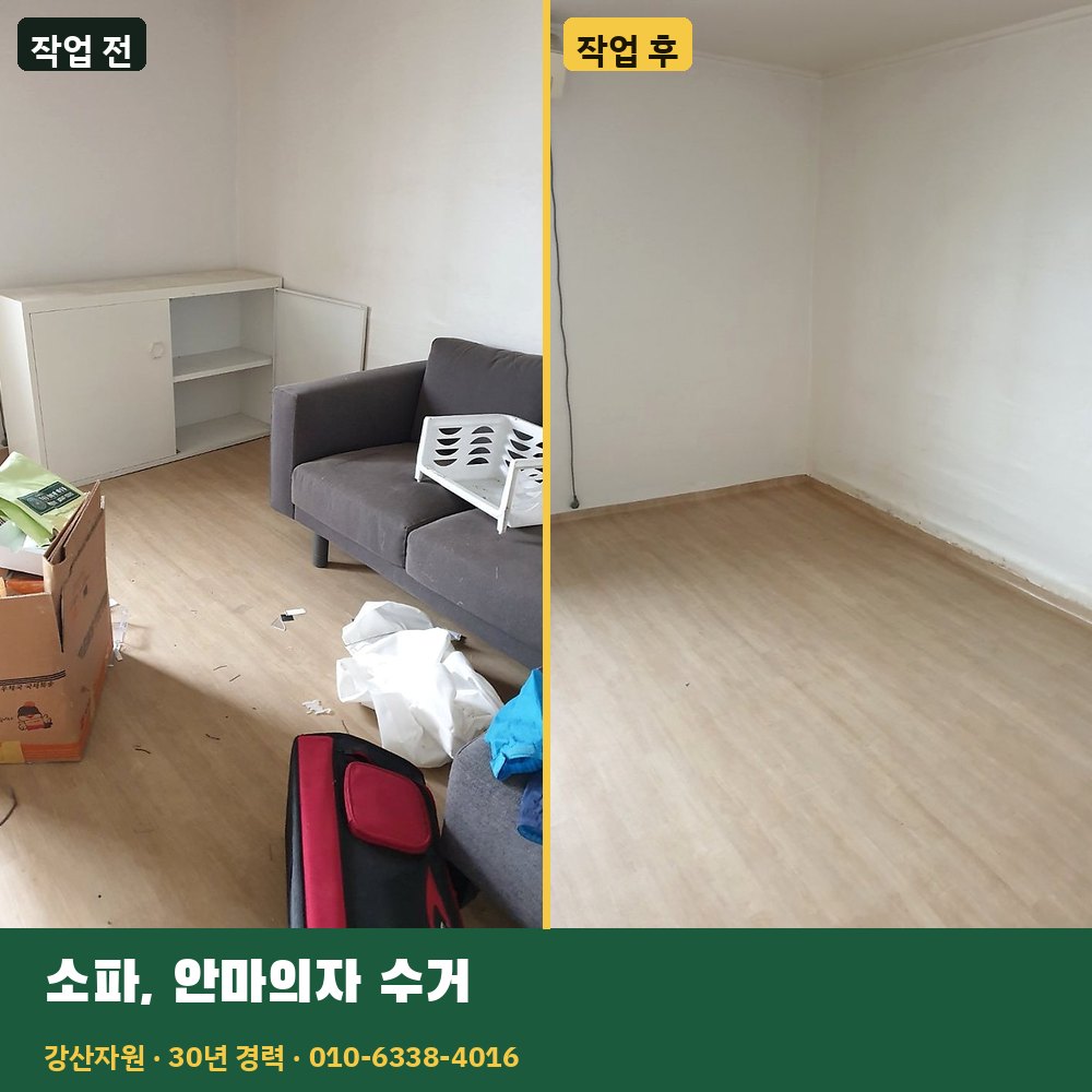 소파·안마의자 수거 작업 전후 사진 - 강산자원
