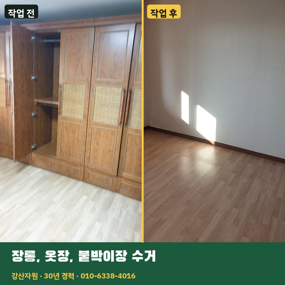 장롱·옷장·붙박이장 수거 작업 전후 사진 - 강산자원