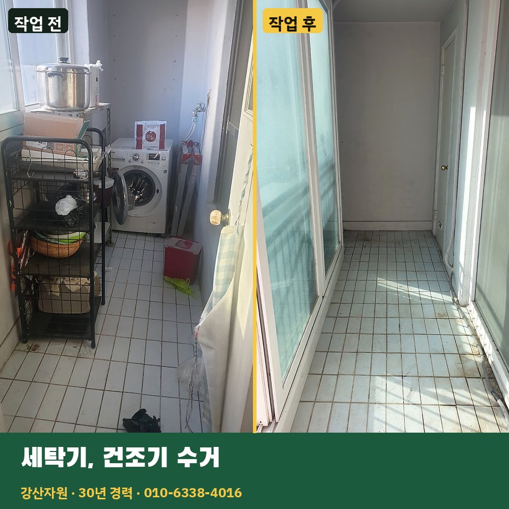 세탁기·건조기 수거 작업 전후 사진 - 강산자원
