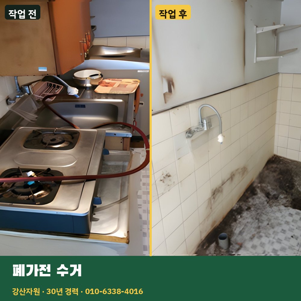 폐가전 수거 작업 전후 사진 - 강산자원
