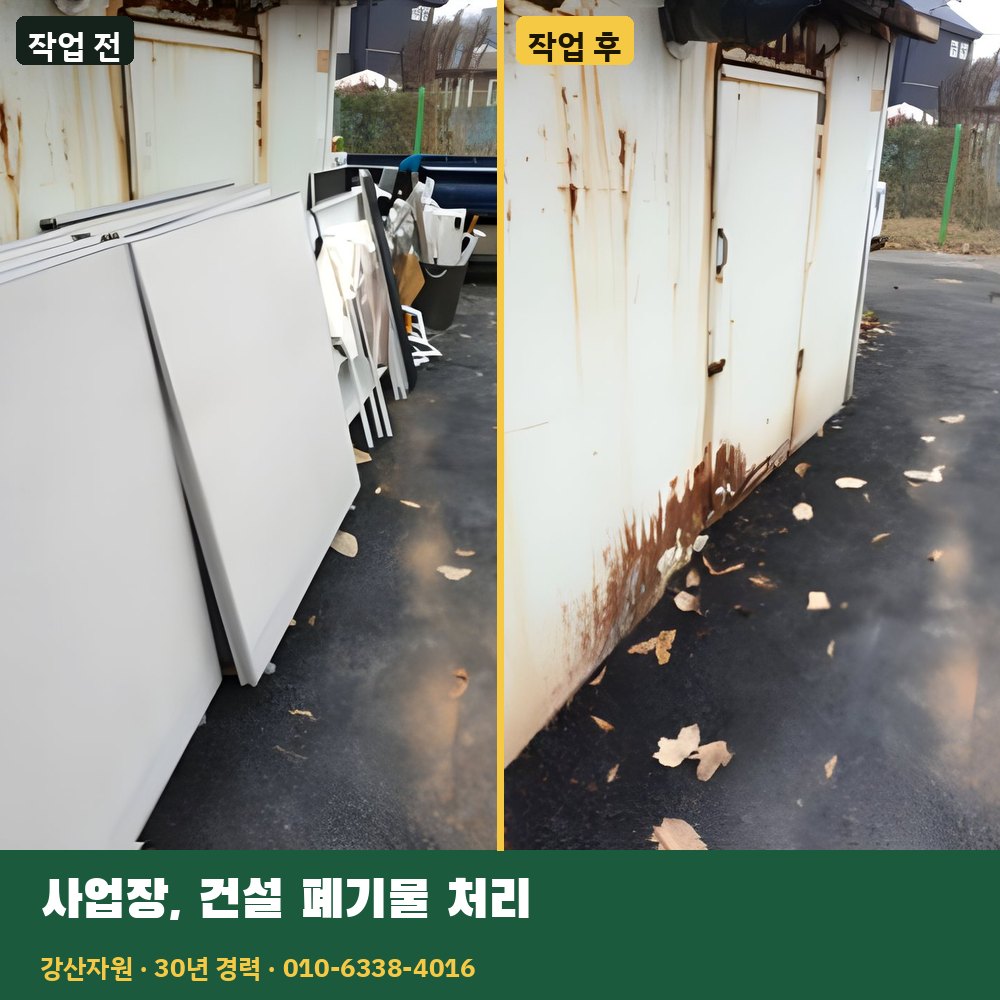 사업장·건설 폐기물 처리 작업 전후 사진 - 강산자원